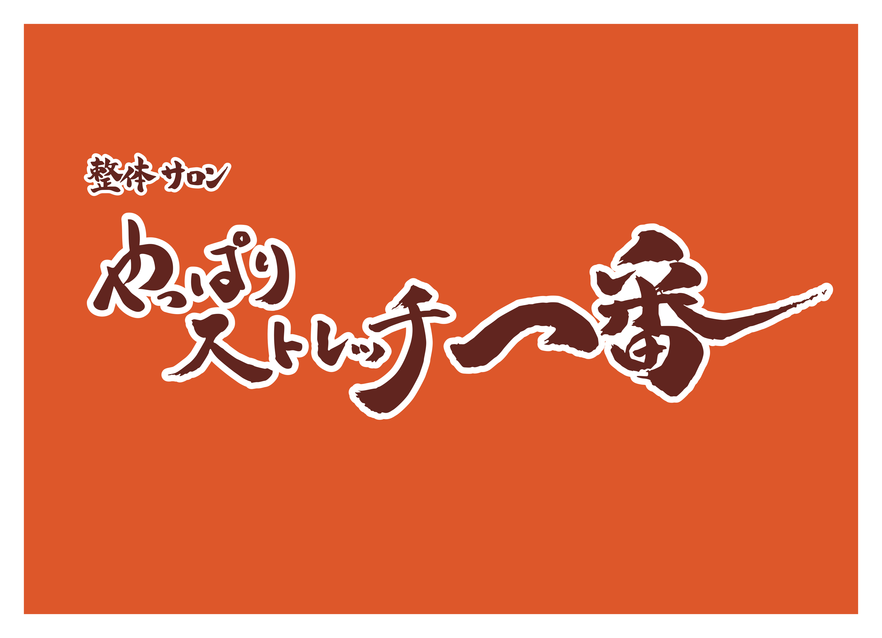 やっぱりストレッチロゴ